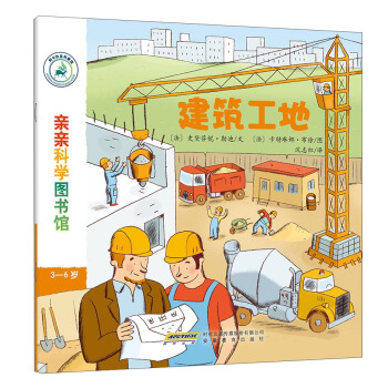 亲亲科学图书馆：建筑工地 [3-6岁] pdf epub mobi 电子书 下载