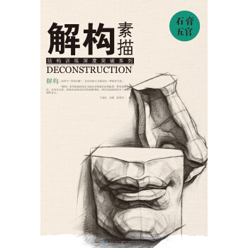 解构 素描 石膏五官 pdf epub mobi 电子书 下载
