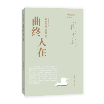 曲终人在/周大新文集 pdf epub mobi 电子书 下载