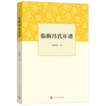 臨朐馮氏年譜 pdf epub mobi 電子書 下載
