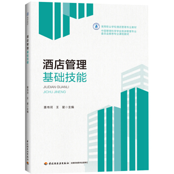 酒店管理基础技能（高等职业学校酒店管理专业教材） pdf epub mobi 电子书 下载