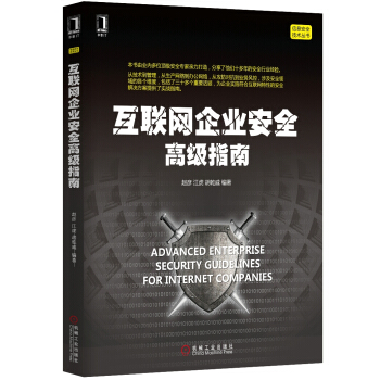 互联网企业安全高级指南 pdf epub mobi 电子书 下载