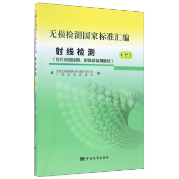 無損檢測國傢標準匯編 射綫檢測上（膠片照相檢測、射綫設備和器材） pdf epub mobi 電子書 下載