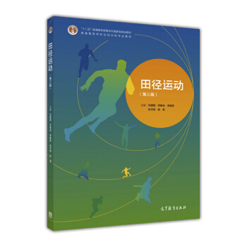 田径运动（第三版） pdf epub mobi 电子书 下载