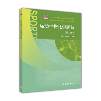 运动生物化学题解（第二版） pdf epub mobi 电子书 下载