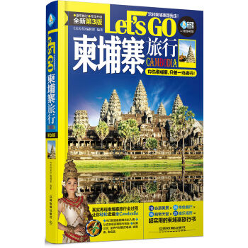 柬埔寨旅行Let’s Go（第3版） pdf epub mobi 電子書 下載