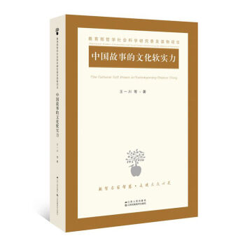 中國故事的文化軟實力 pdf epub mobi 電子書 下載