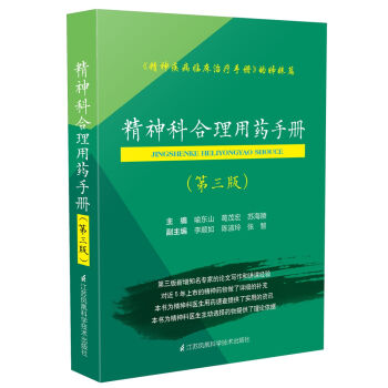 精神科閤理用藥手冊(第三版)