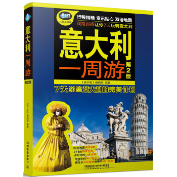 意大利一周遊（第2版） pdf epub mobi 電子書 下載