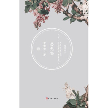 思无邪（ 增订版） pdf epub mobi 电子书 下载