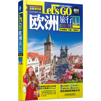 欧洲旅行Let’s Go（第5版） pdf epub mobi 电子书 下载
