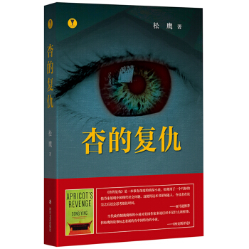杏的复仇（死亡通知书上演杀人预告） pdf epub mobi 电子书 下载