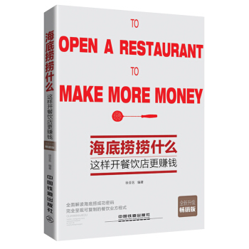 海底撈撈什麼：這樣開餐飲店最賺錢（全新升級暢銷版） pdf epub mobi 電子書 下載