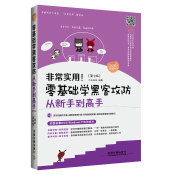 非常實用！零基礎學黑客攻防從新手到高手（第2版）（圖解視頻版） pdf epub mobi 電子書 下載