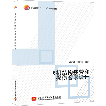 飛機結構疲勞和損傷容限設計 pdf epub mobi 電子書 下載