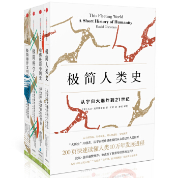 极简历史系列 极简人类史+哈佛极简中国史+极简科学史+极简海洋文明史（套装共4册） pdf epub mobi 电子书 下载