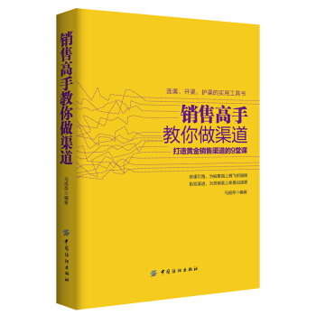 銷售高手教你做渠道 pdf epub mobi 電子書 下載