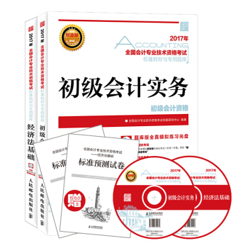 2017年新版大綱初級會計職稱考試教材套裝初級會計實務+經濟法基礎（套裝共2冊） pdf epub mobi 電子書 下載