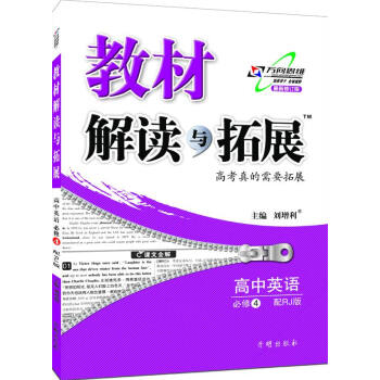 万向思维 2017春 教材解读与拓展：高中英语（必修4 RJ版 人教版 最新修订版） pdf epub mobi 电子书 下载
