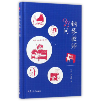 钢琴教师99问(精) pdf epub mobi 电子书 下载