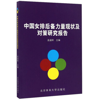 中國女排後備力量現狀及對策研究報告 pdf epub mobi 電子書 下載