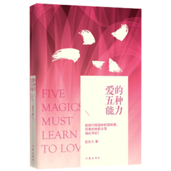 爱的五种能力（精装） pdf epub mobi 电子书 下载