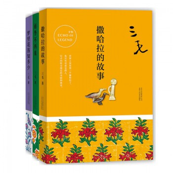 撒哈拉的故事+梦里花落知多少+雨季不再来（新版共3册）三毛 pdf epub mobi 电子书 下载