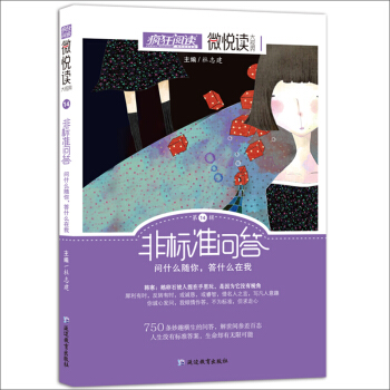 天星教育·微悅讀14 非標準問答（瘋狂閱讀） pdf epub mobi 電子書 下載