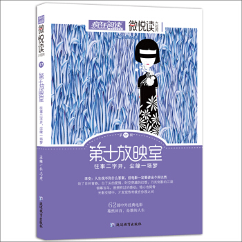 天星教育·微悅讀17 第十放映室（瘋狂閱讀） pdf epub mobi 電子書 下載