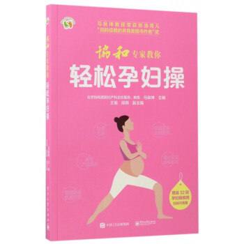 協和專傢教你輕鬆孕婦操/悅然親親小腳丫係列 pdf epub mobi 電子書 下載