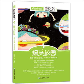 天星教育·微悅讀19 爆笑校園（瘋狂閱讀） pdf epub mobi 電子書 下載