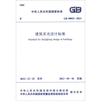 中华人民共和国国家标准（GB50033-2013）：建筑采光设计标准 [Standard for Daylighting Design of Buildings] pdf epub mobi 电子书 下载
