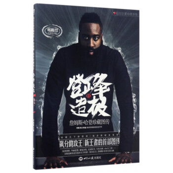 登峰造极(附签名手环詹姆斯·哈登珍藏图传)/钻石巨星珍藏书系 pdf epub mobi 电子书 下载