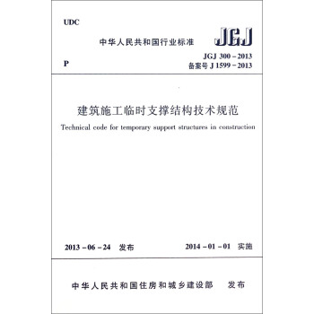 建築施工臨時支撐結構技術規範（JGJ300-2013 備案號J1599-2013）/中華人民共和國行業標準 [Technical code for temporary support sturctures in construction] pdf epub mobi 電子書 下載