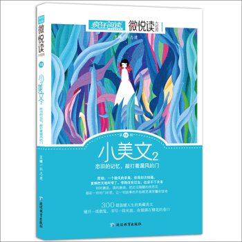 天星教育·微悦读18 小美文2(疯狂阅读)