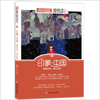 天星教育·微悦读20 印象·中国(疯狂阅读)