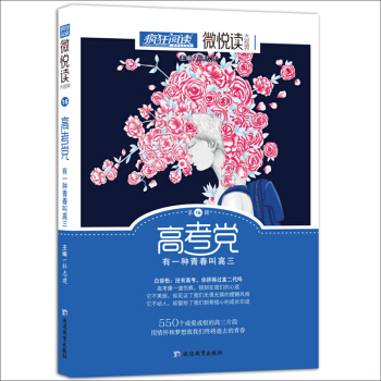 天星教育·微悅讀16 高考黨（瘋狂閱讀） pdf epub mobi 電子書 下載