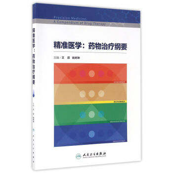 精准医学：药物治疗纲要 pdf epub mobi 电子书 下载
