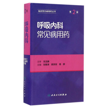 呼吸內科常見病用藥（第2版） pdf epub mobi 電子書 下載