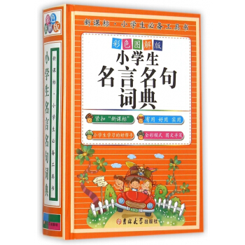 小學生名言名句詞典(彩色圖解版)(精)/新課標小學生**工具書 pdf epub mobi 電子書 下載