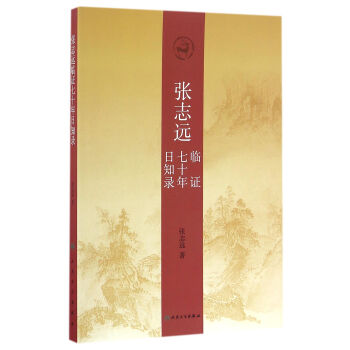张志远临证七十年日知录 pdf epub mobi 电子书 下载