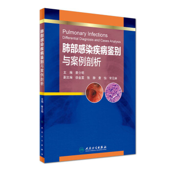 肺部感染疾病鑒彆與案例剖析 pdf epub mobi 電子書 下載