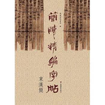 简牍精编字帖(东汉简) pdf epub mobi 电子书 下载