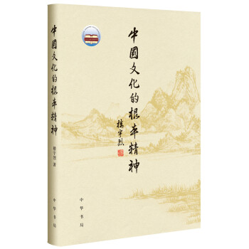 中國文化的根本精神(樓宇烈著)