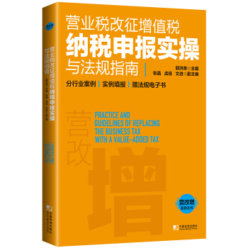 營業稅改徵增值稅納稅申報實操與法規指南