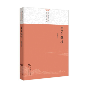 墨子趣談/中華優秀傳統文化大眾化係列讀物 pdf epub mobi 電子書 下載