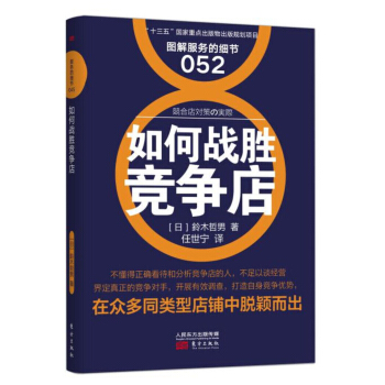服務的細節052：如何戰勝競爭店 pdf epub mobi 電子書 下載