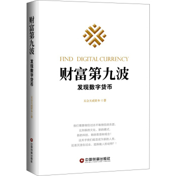 财富第九波：发现数字货币 pdf epub mobi 电子书 下载