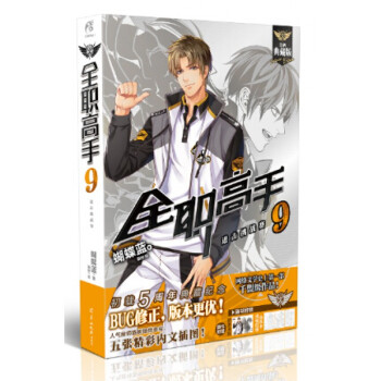 全职高手(9进击挑战赛全新典藏版) pdf epub mobi 电子书 下载