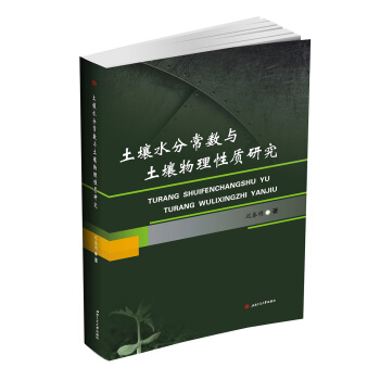 土壤水分常數與土壤物理性質研究 pdf epub mobi 電子書 下載